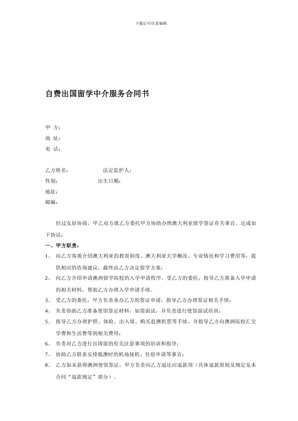 出国留学中介服务合同书_第1页