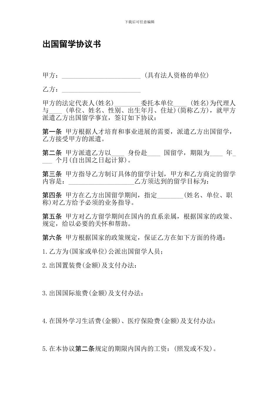 出国留学协议书-免费下载合同_第1页