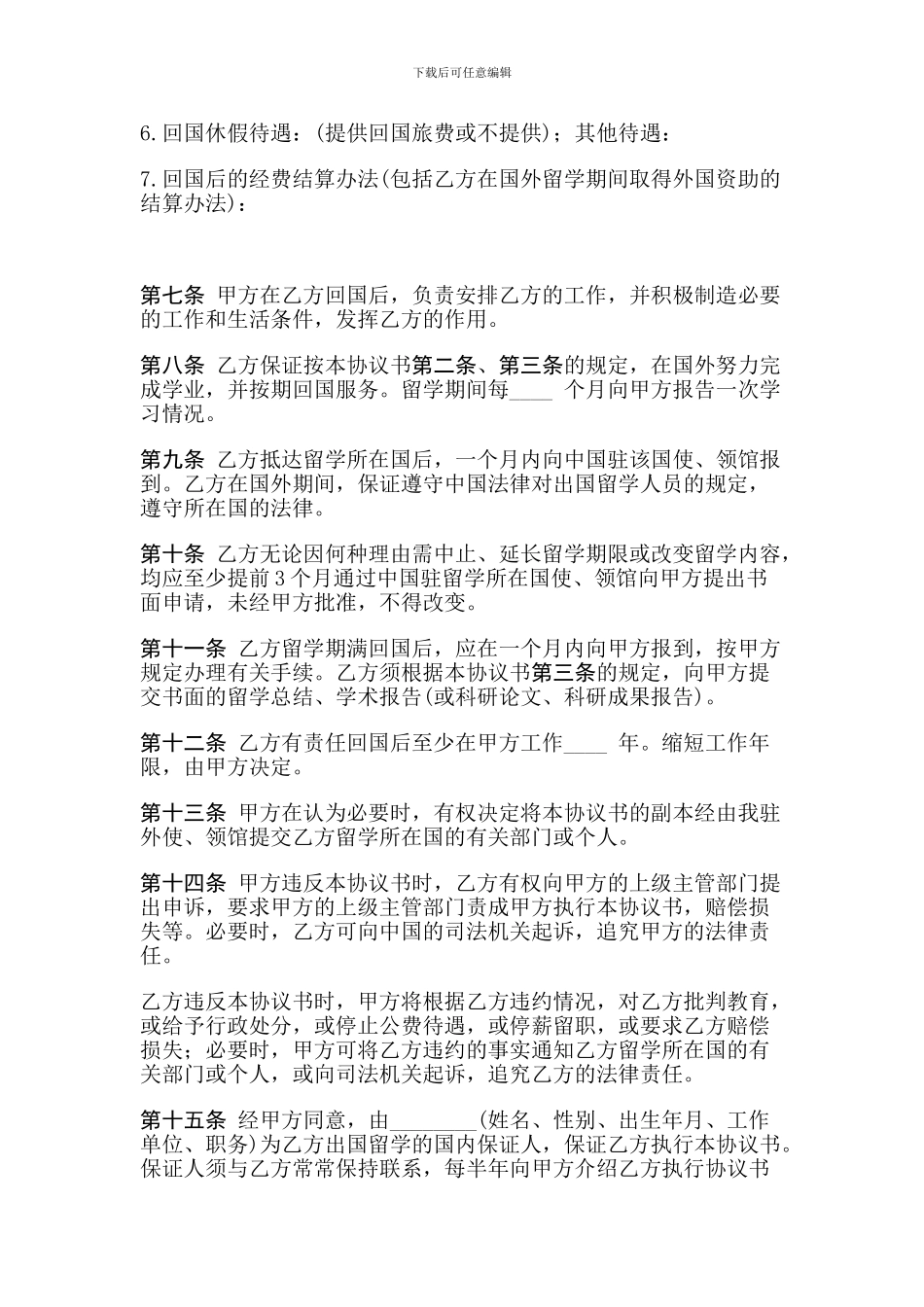 出国留学协议书-免费下载合同_第2页