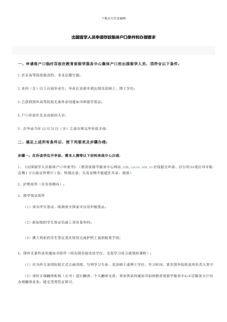 出国留学人员申请存放集体户口条件和办理要求