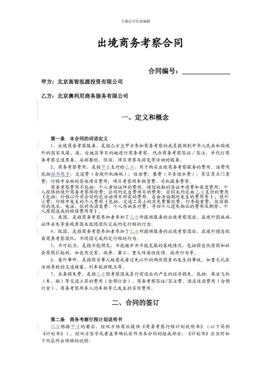 出境商务考察合同_第2页