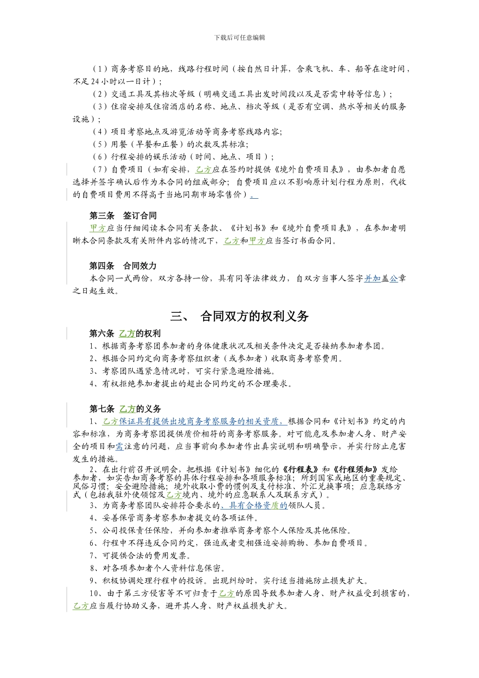 出境商务考察合同_第3页
