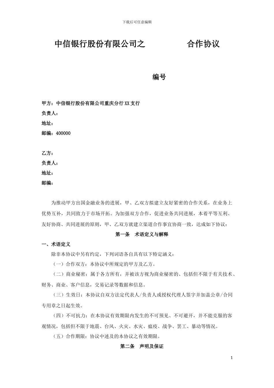 出国金融渠道合作协议模板-留学中介-中信银行_第1页