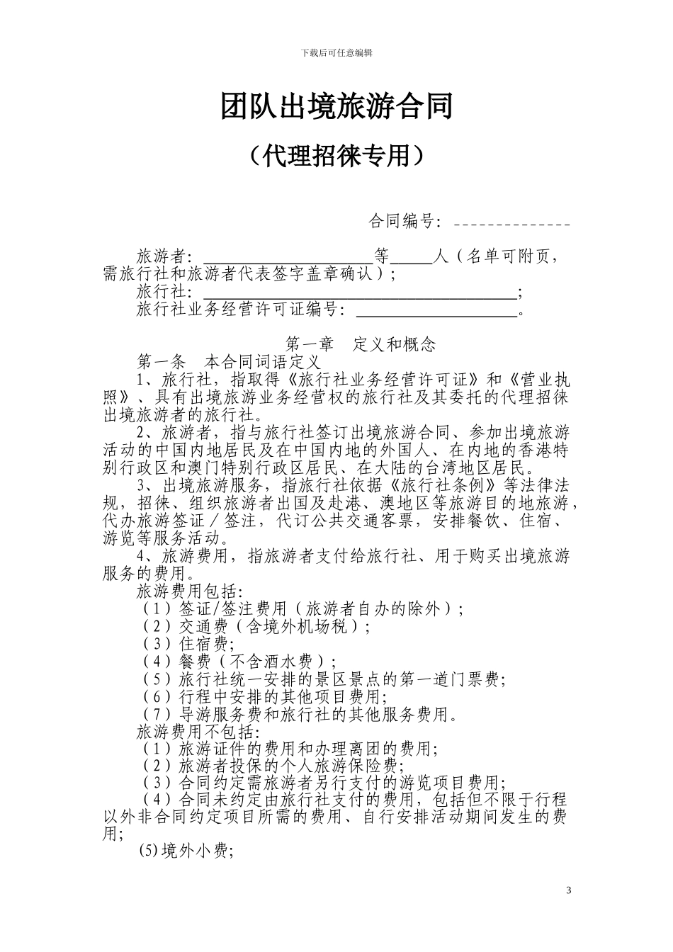 出境旅游代理委托合同-2yin_第3页