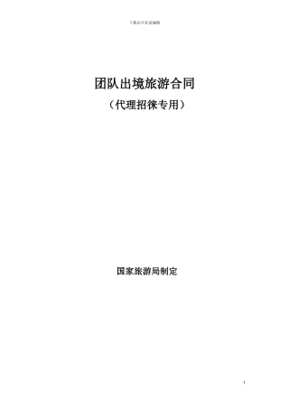 出境旅游代理委托合同-2yin