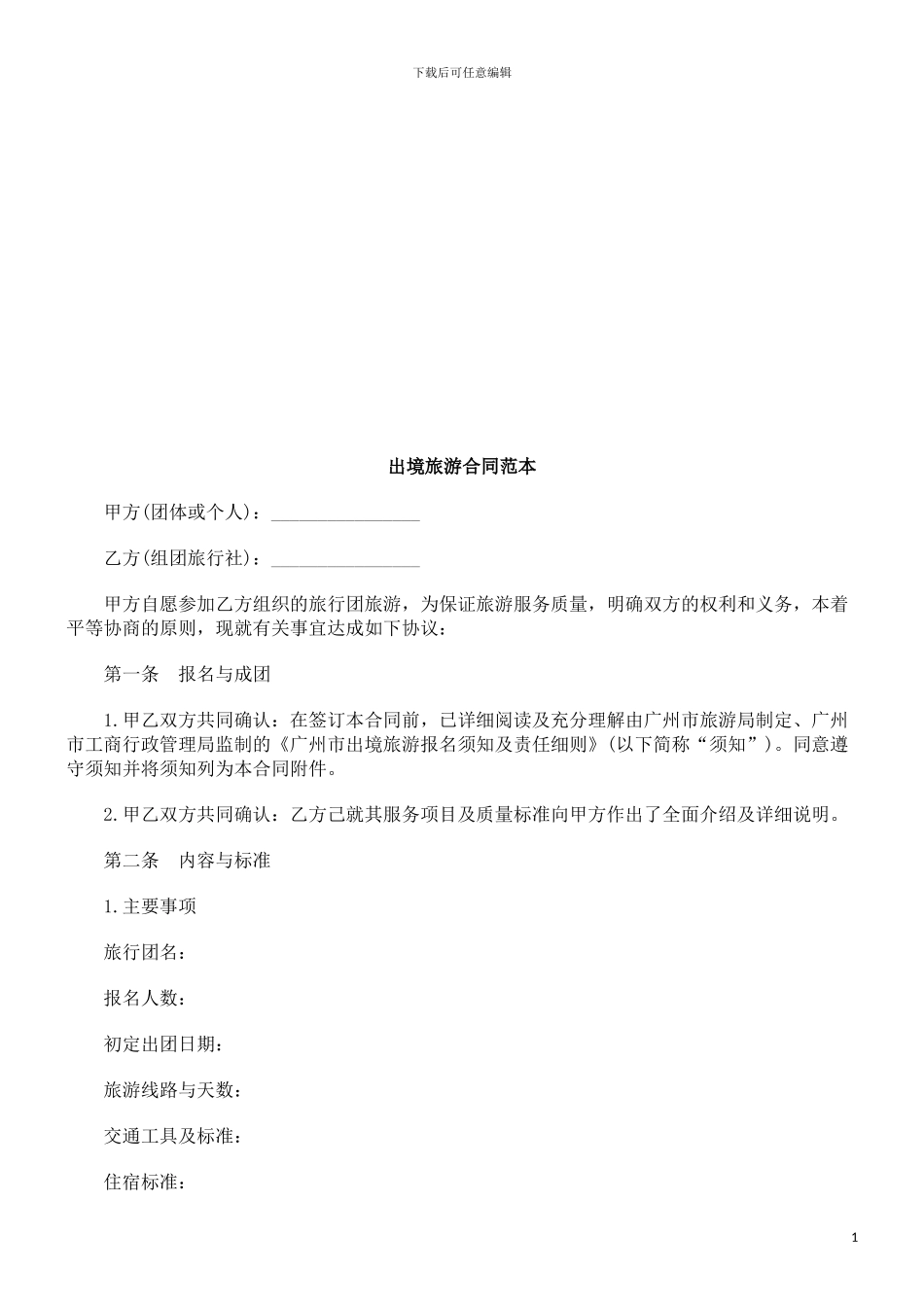 出境旅游出境旅游合同范本的应用_第1页