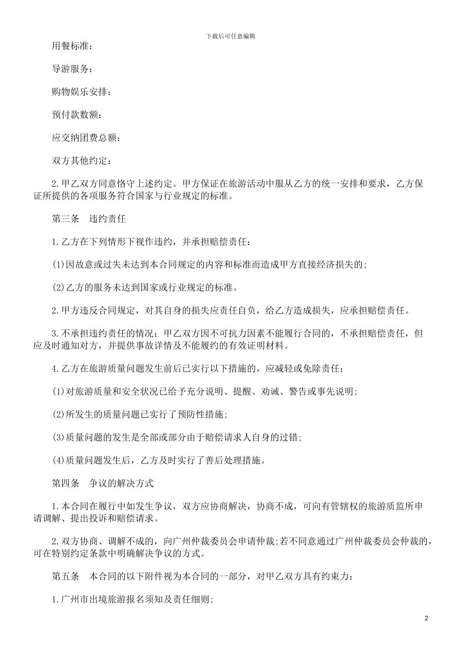 出境旅游出境旅游合同范本的应用_第2页