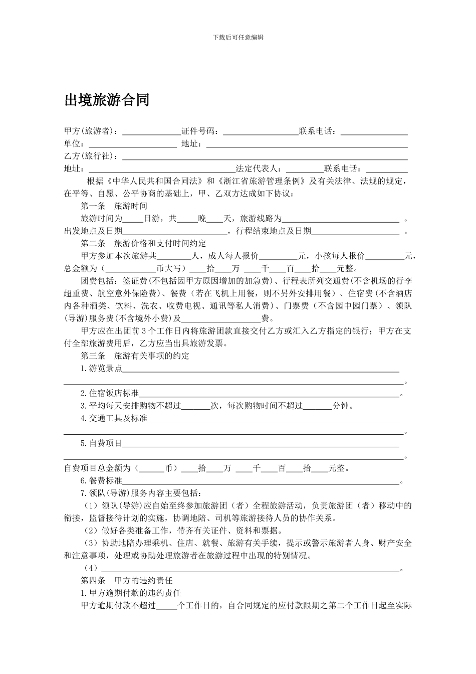 出境旅游合同(1)_第1页