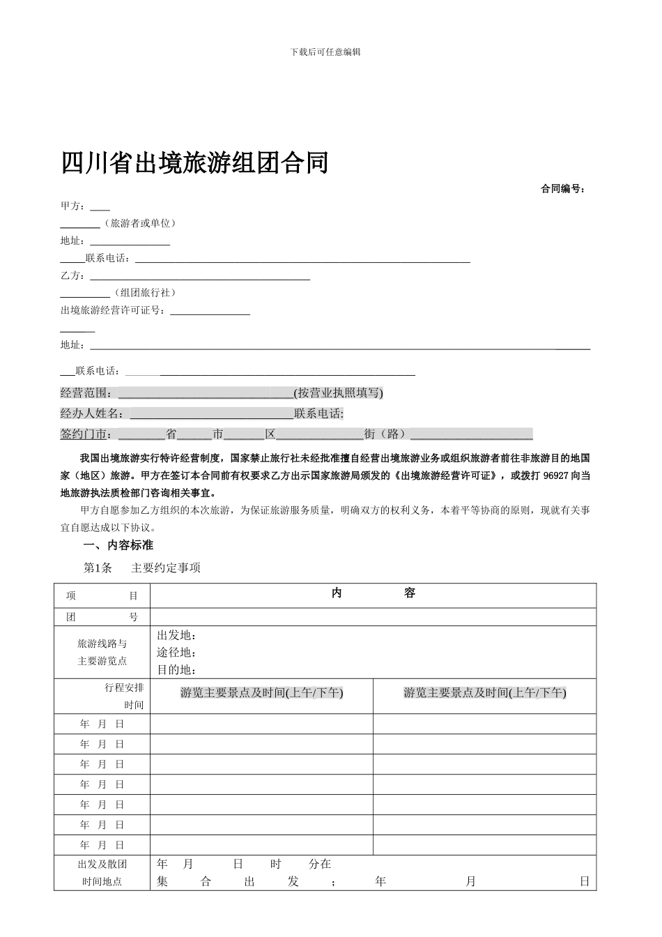 出境旅游合同---四川省出境旅游组团合同_第1页