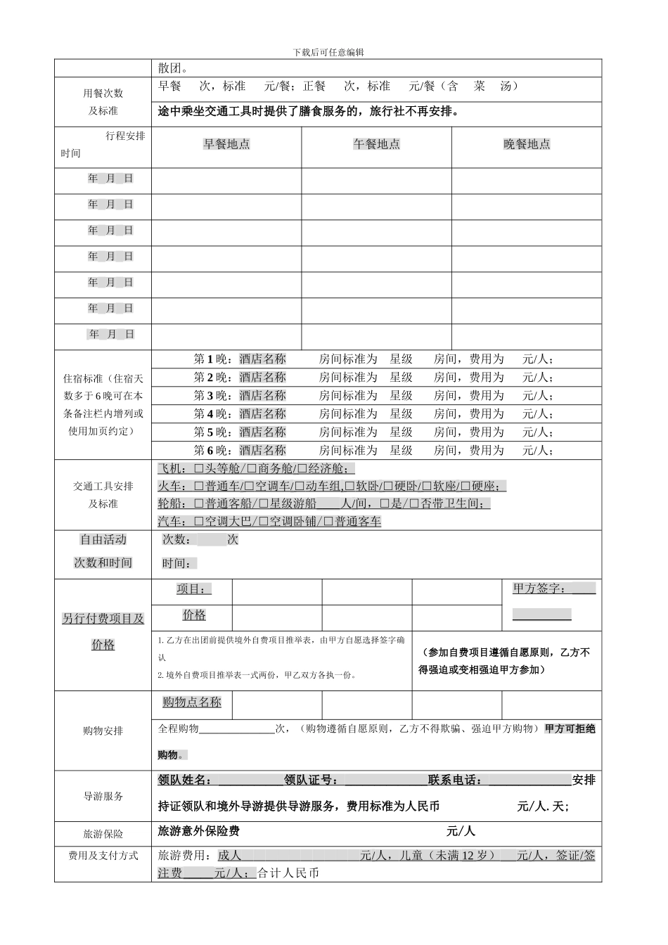 出境旅游合同---四川省出境旅游组团合同_第2页