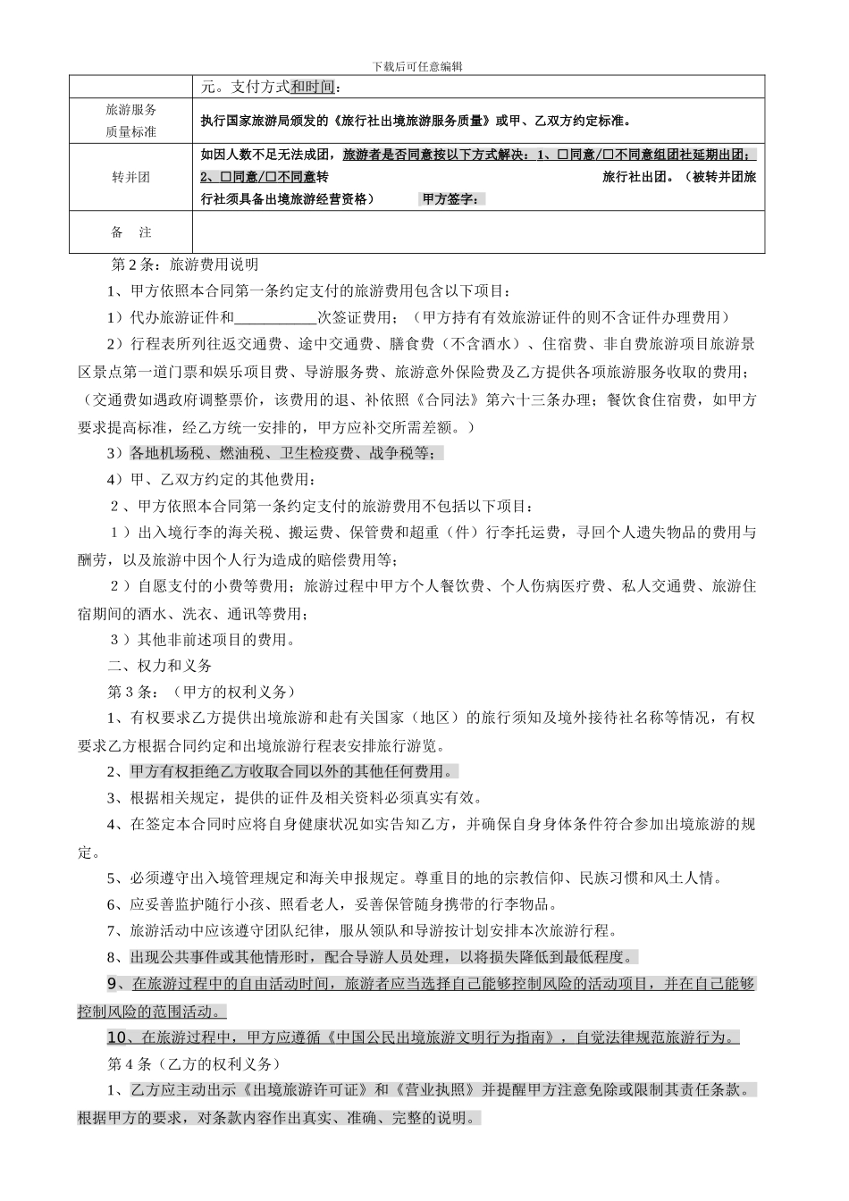 出境旅游合同---四川省出境旅游组团合同_第3页