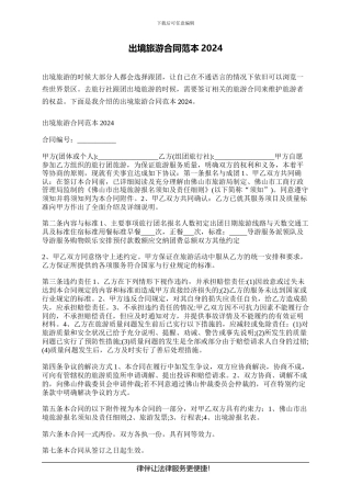出境旅游合同范本2024
