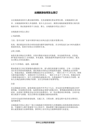 出境旅游合同怎么签订