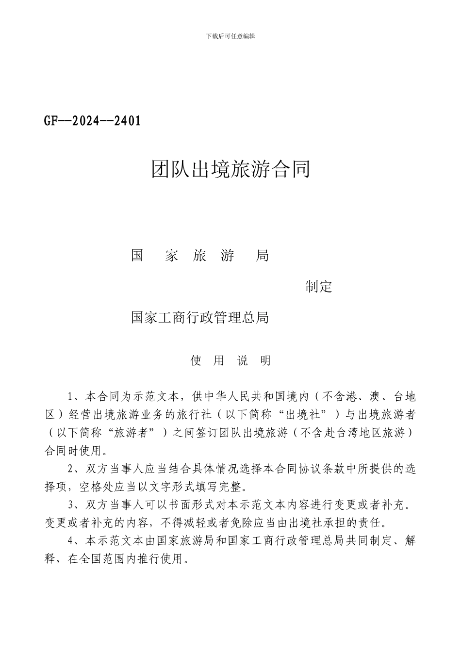 出境旅游合同范本(WORD)_第1页