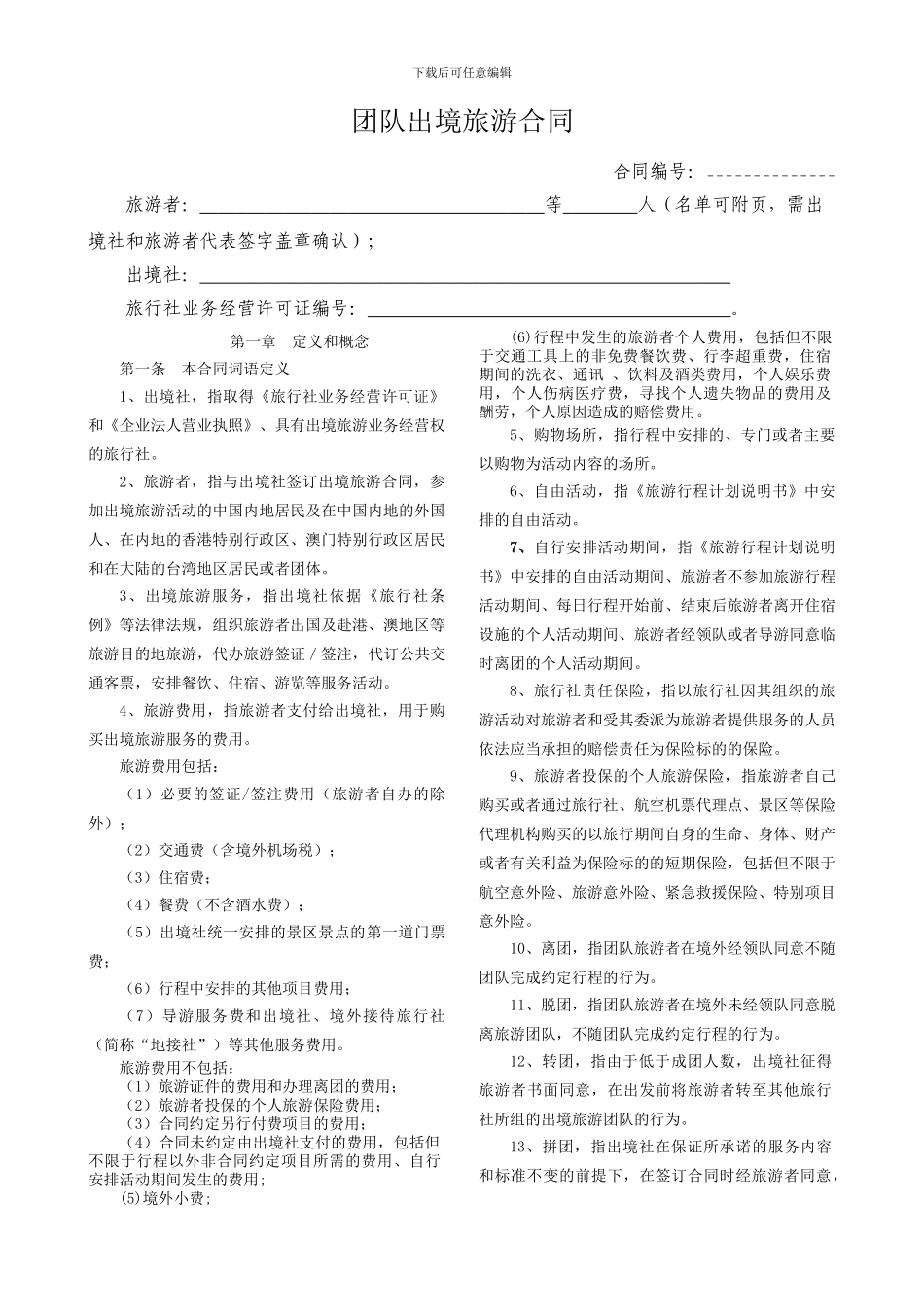 出境旅游合同范本(WORD)_第2页