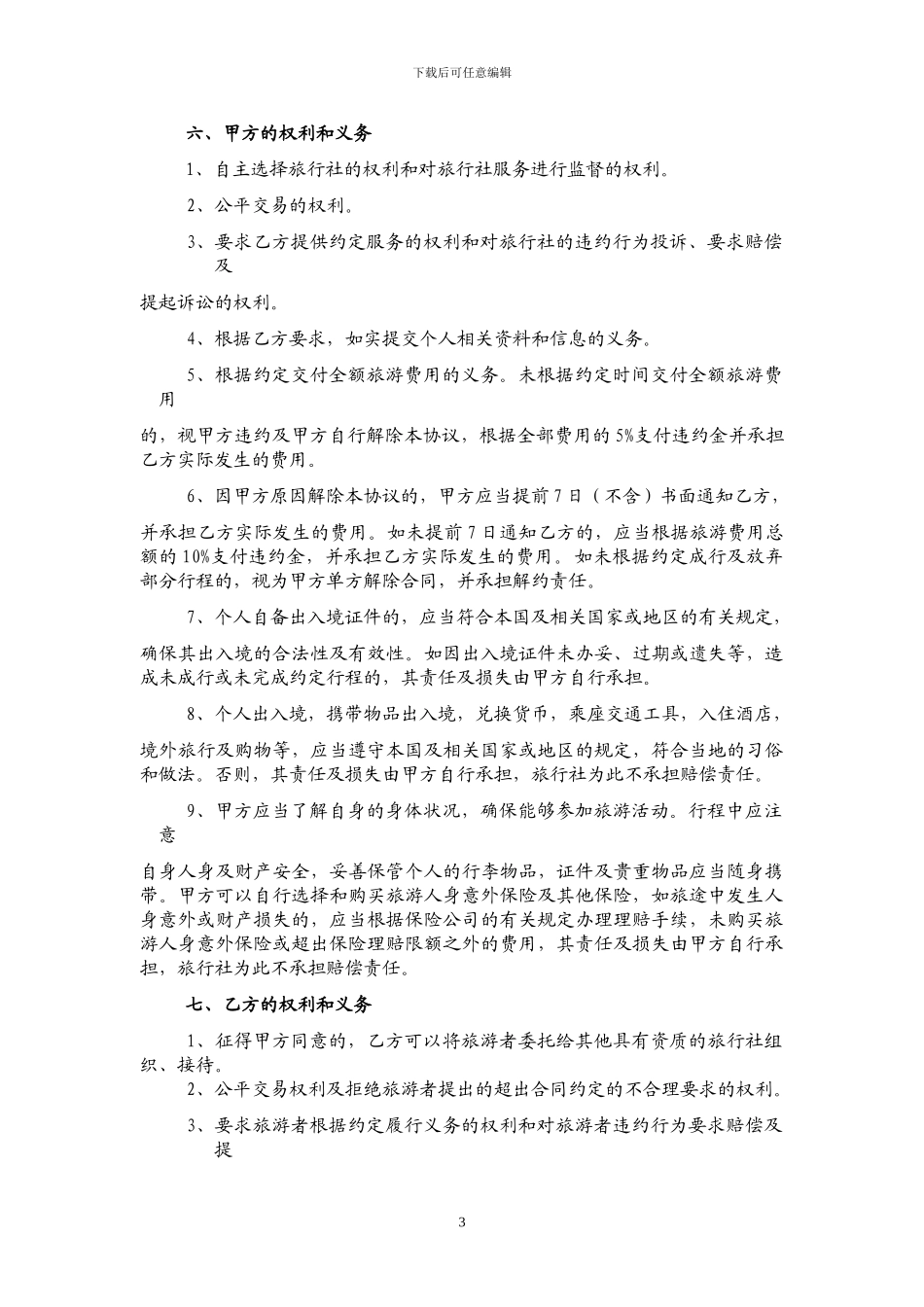 出境旅游自由行服务合同_第3页