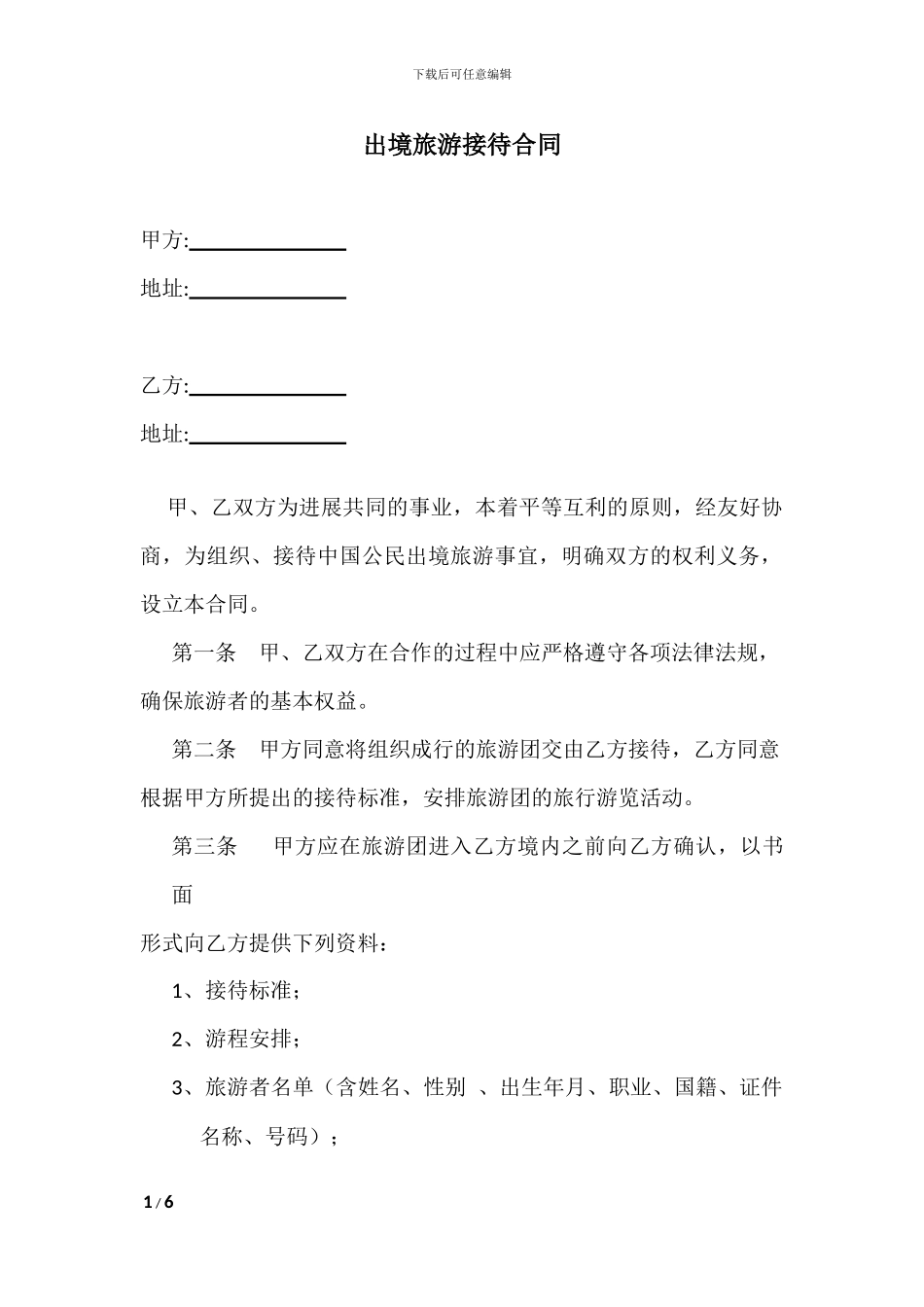 出境旅游接待合同_第1页