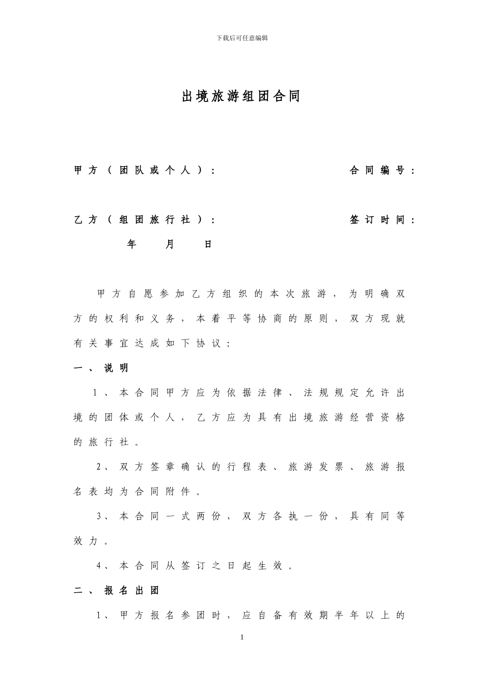 出境旅游组团合同_第1页