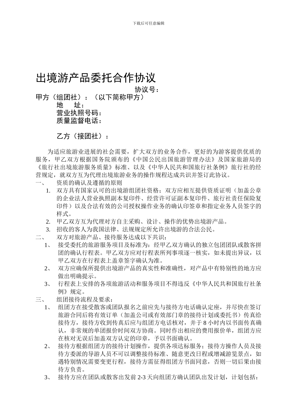出境游产品委托合作协议-2024年公司版_第1页