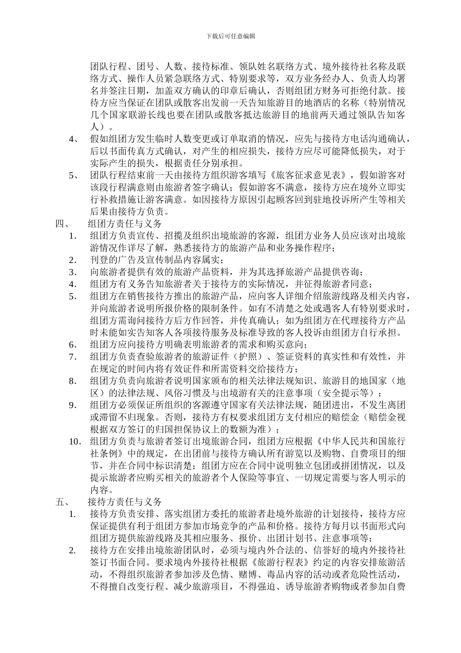 出境游产品委托合作协议-2024年公司版_第2页