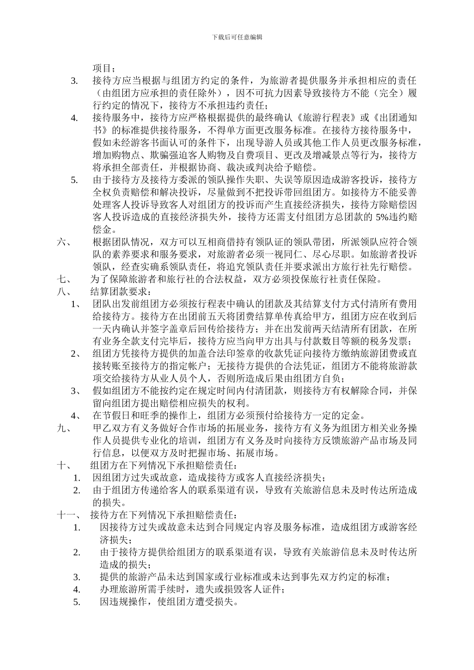 出境游产品委托合作协议-2024年公司版_第3页