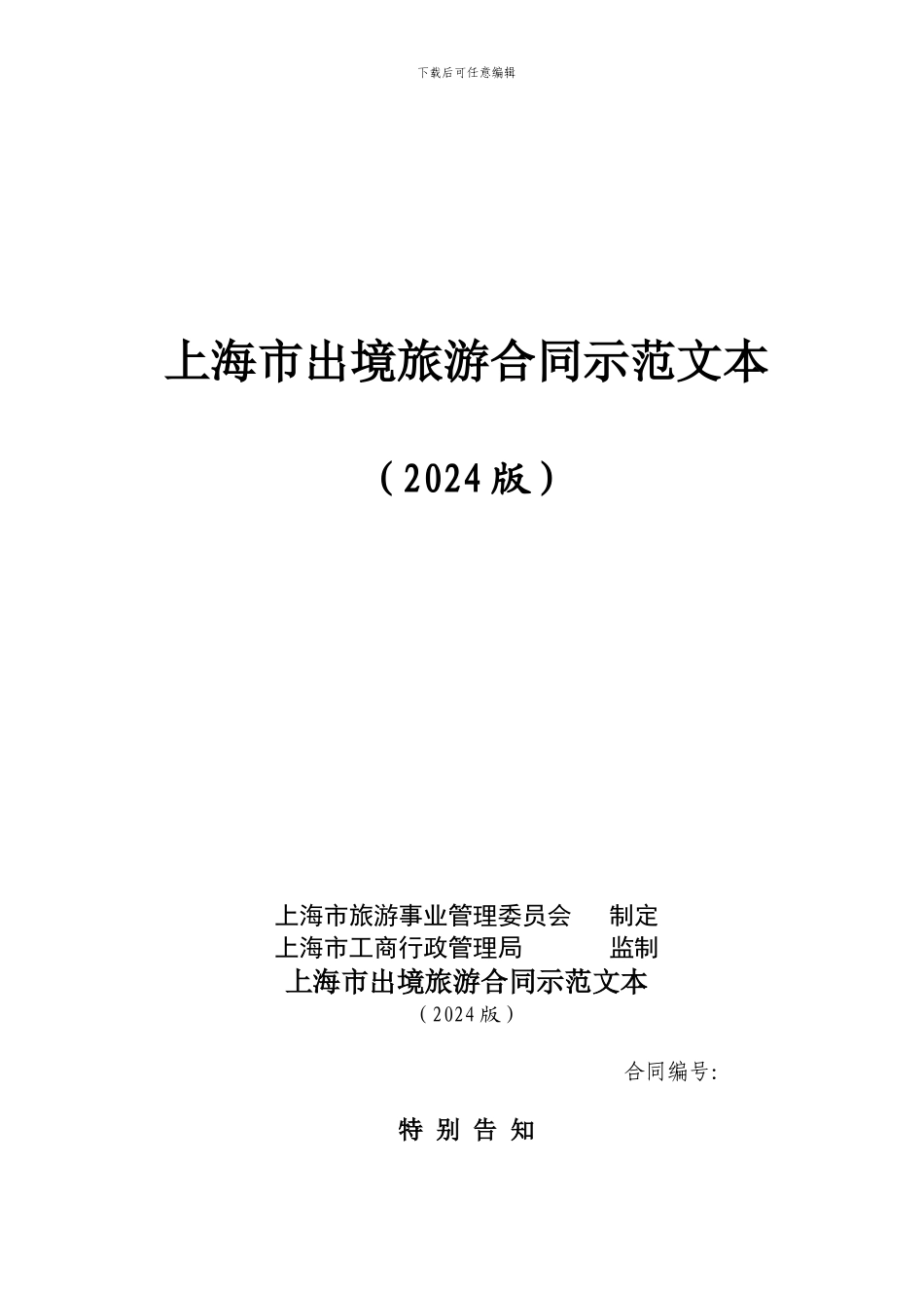 出境游--上海市出境旅游合同示范文本_第1页