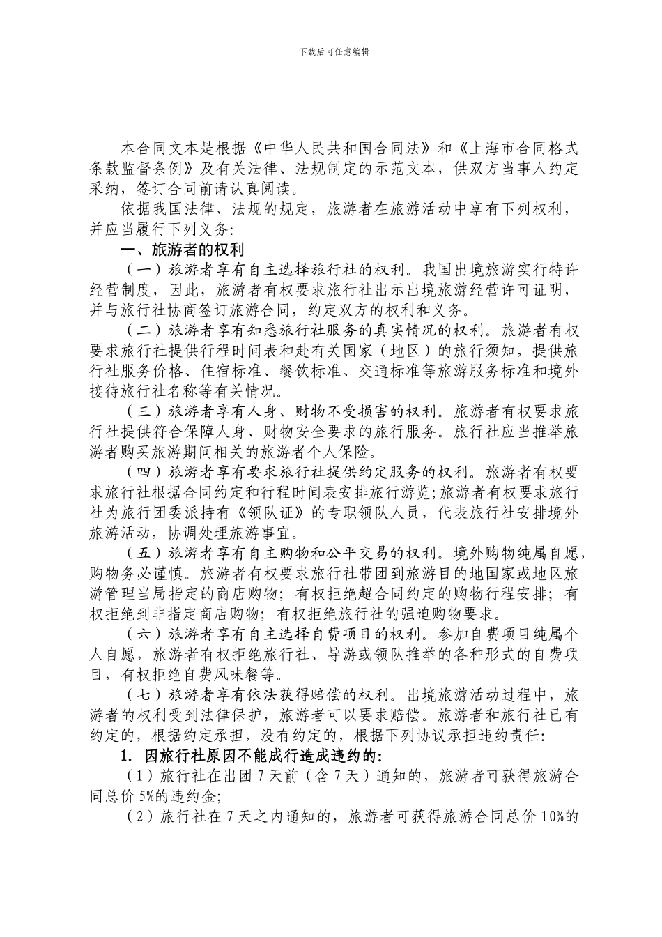 出境游--上海市出境旅游合同示范文本_第2页