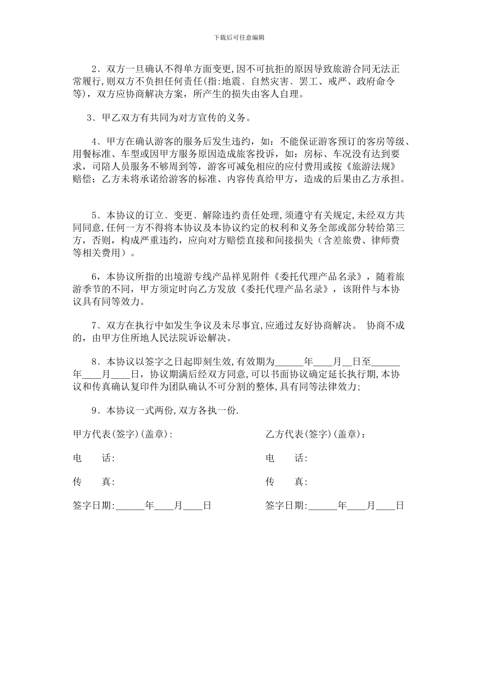 出境游委托代理合同-范本-1_第2页