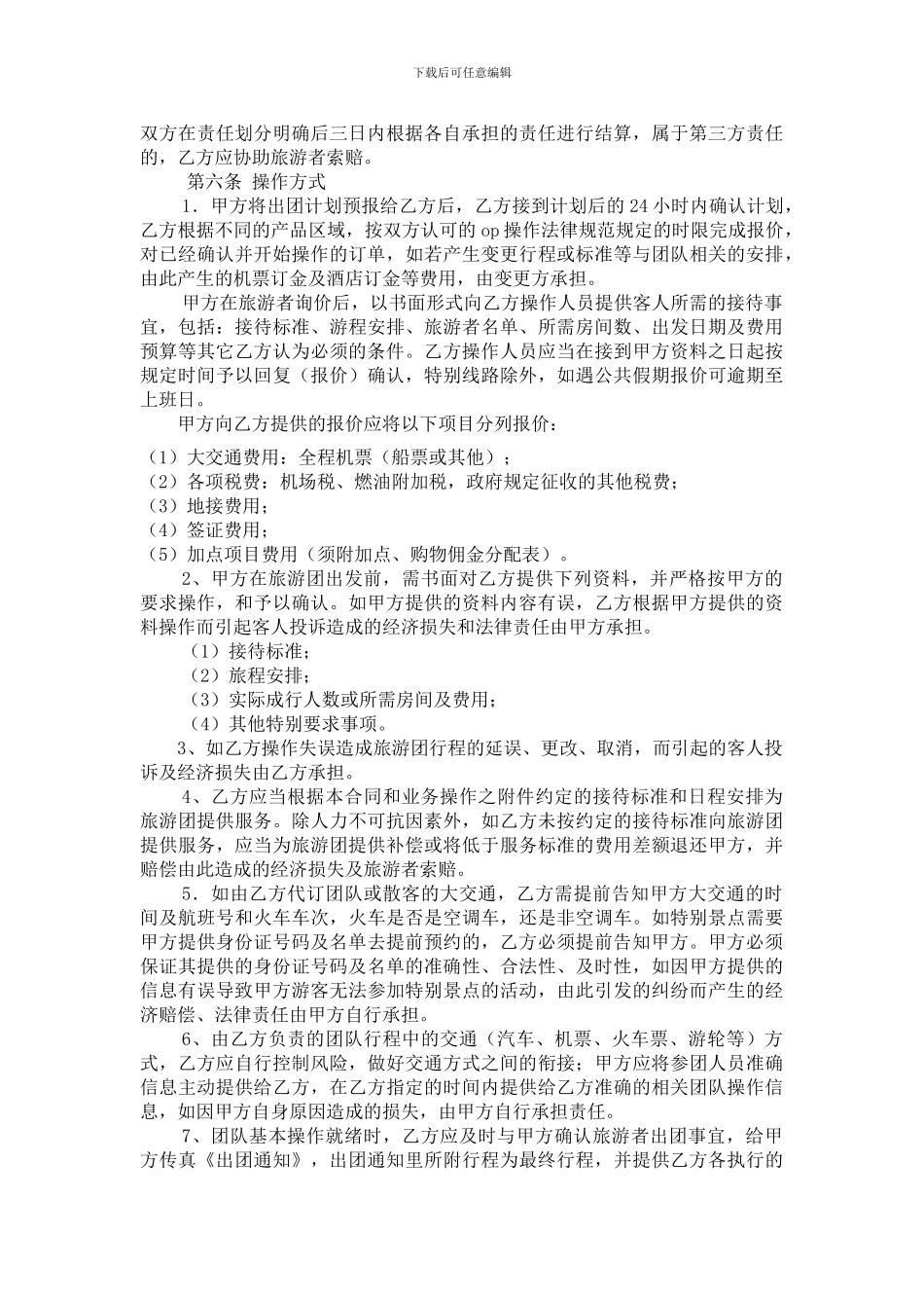出境游组团社与供应商委托接待协议_第3页