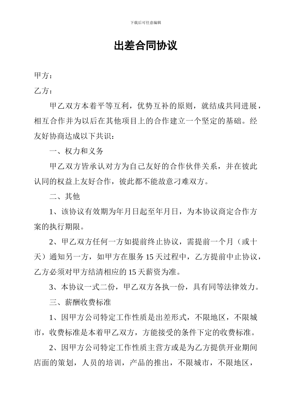 出差合同协议_第1页