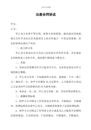 出差合同协议