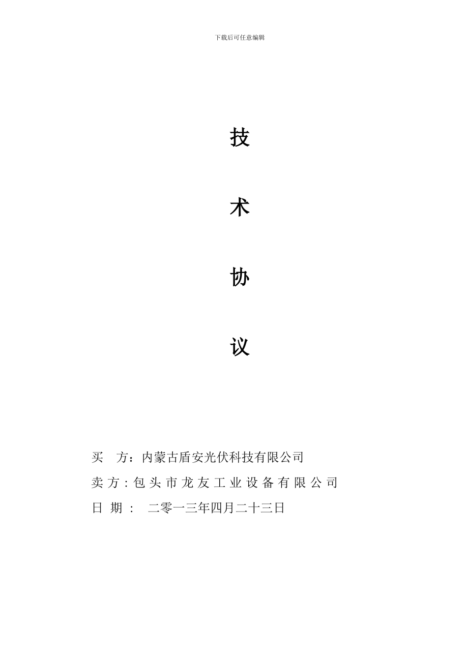 出渣皮带输送机技术协议A1_第1页