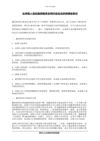 出承租人违反融资租赁合同约定应当承担哪些责任