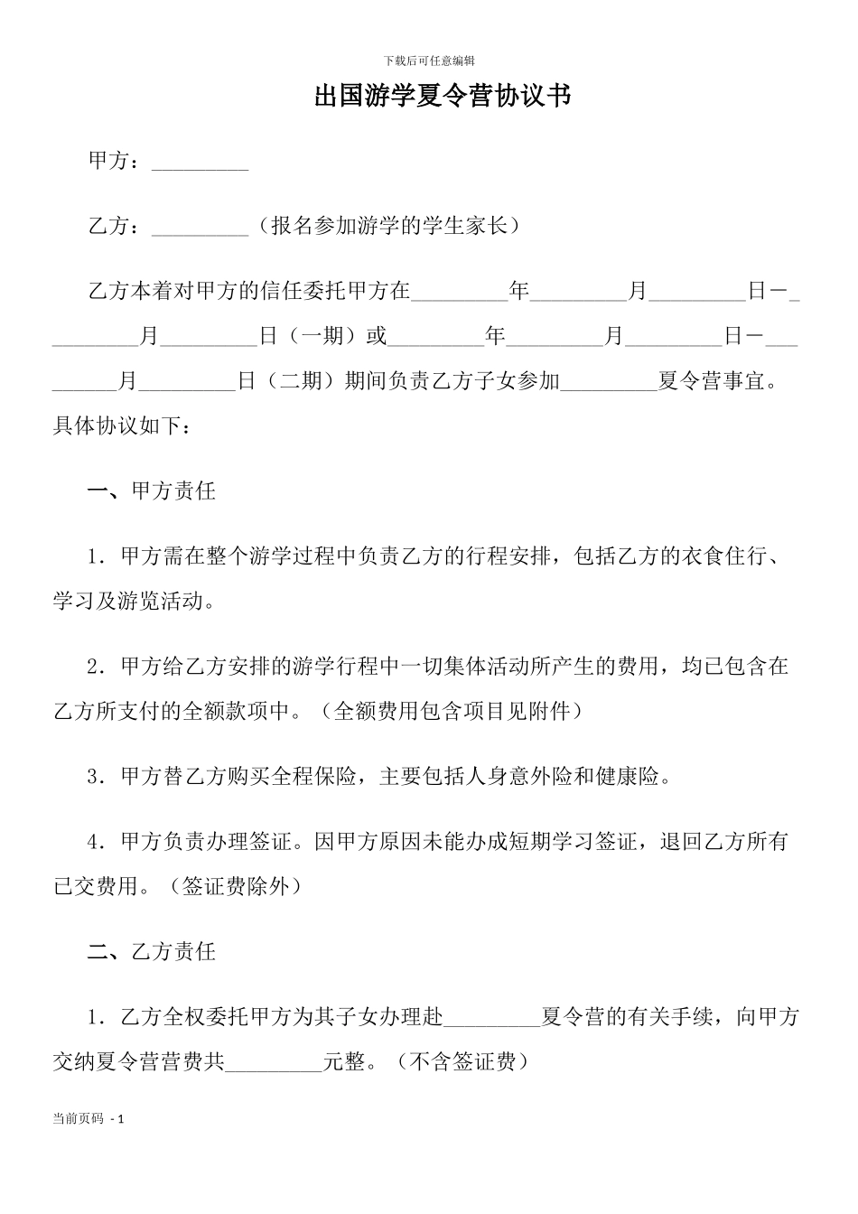 出国游学夏令营协议书_第1页