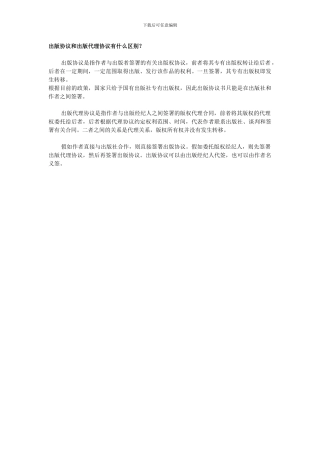 出版协议和出版代理协议有什么区别
