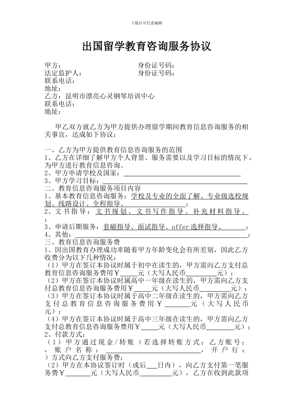出国留学咨询服务协议_第1页