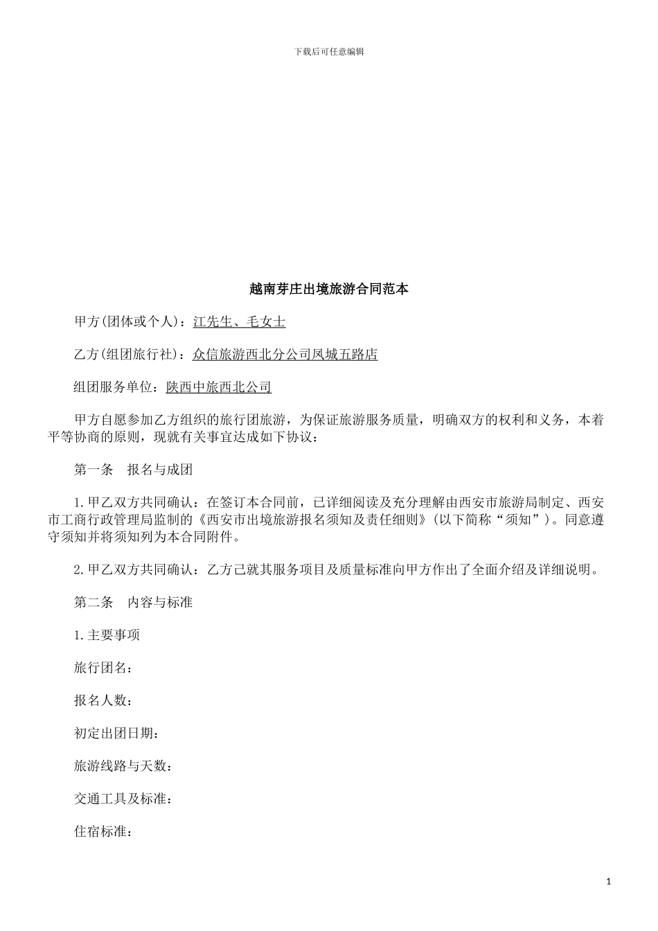 出境旅游出境旅游合同_第1页