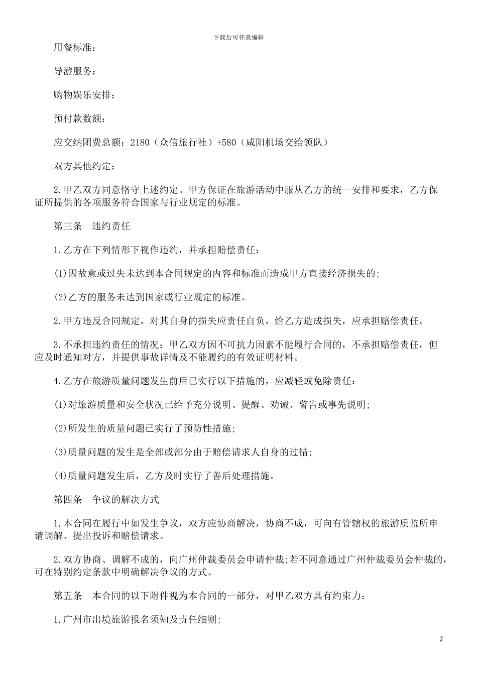 出境旅游出境旅游合同_第2页