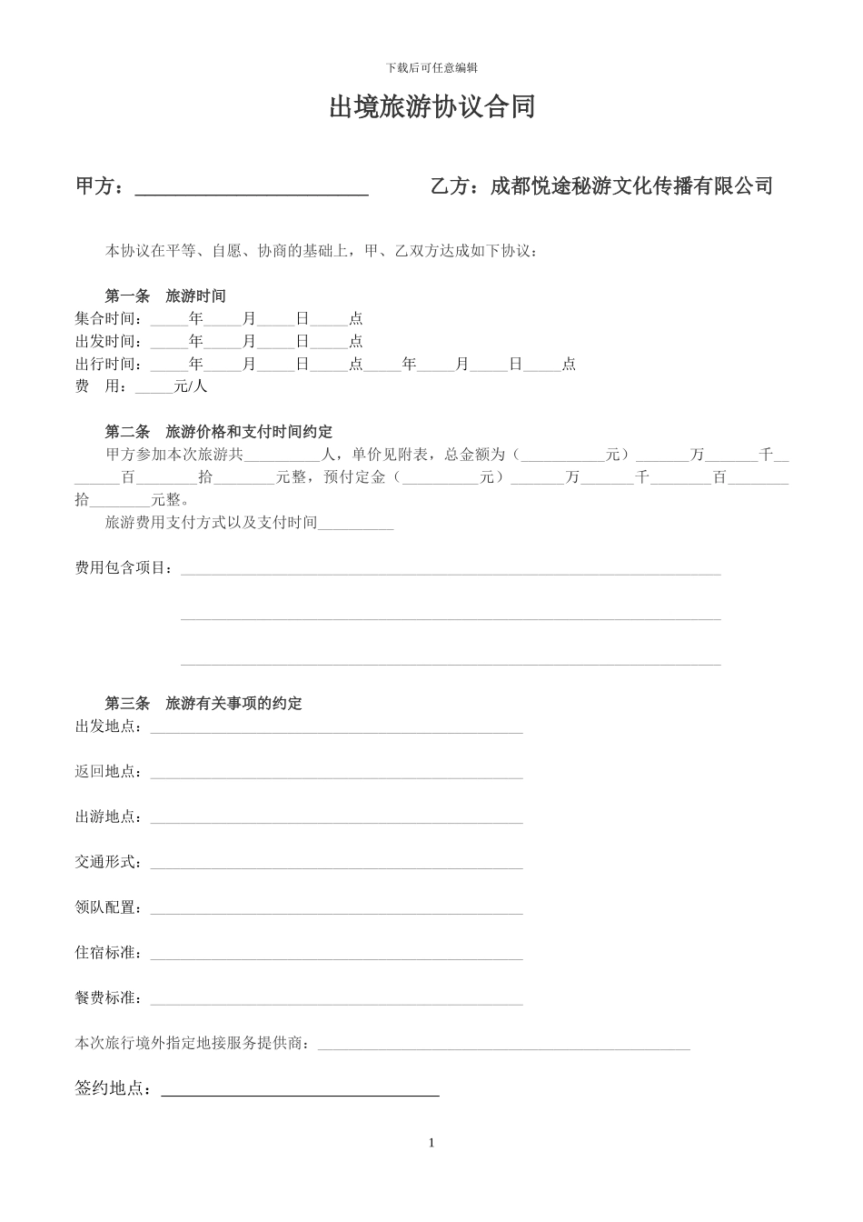 出境旅游协议范本_第1页