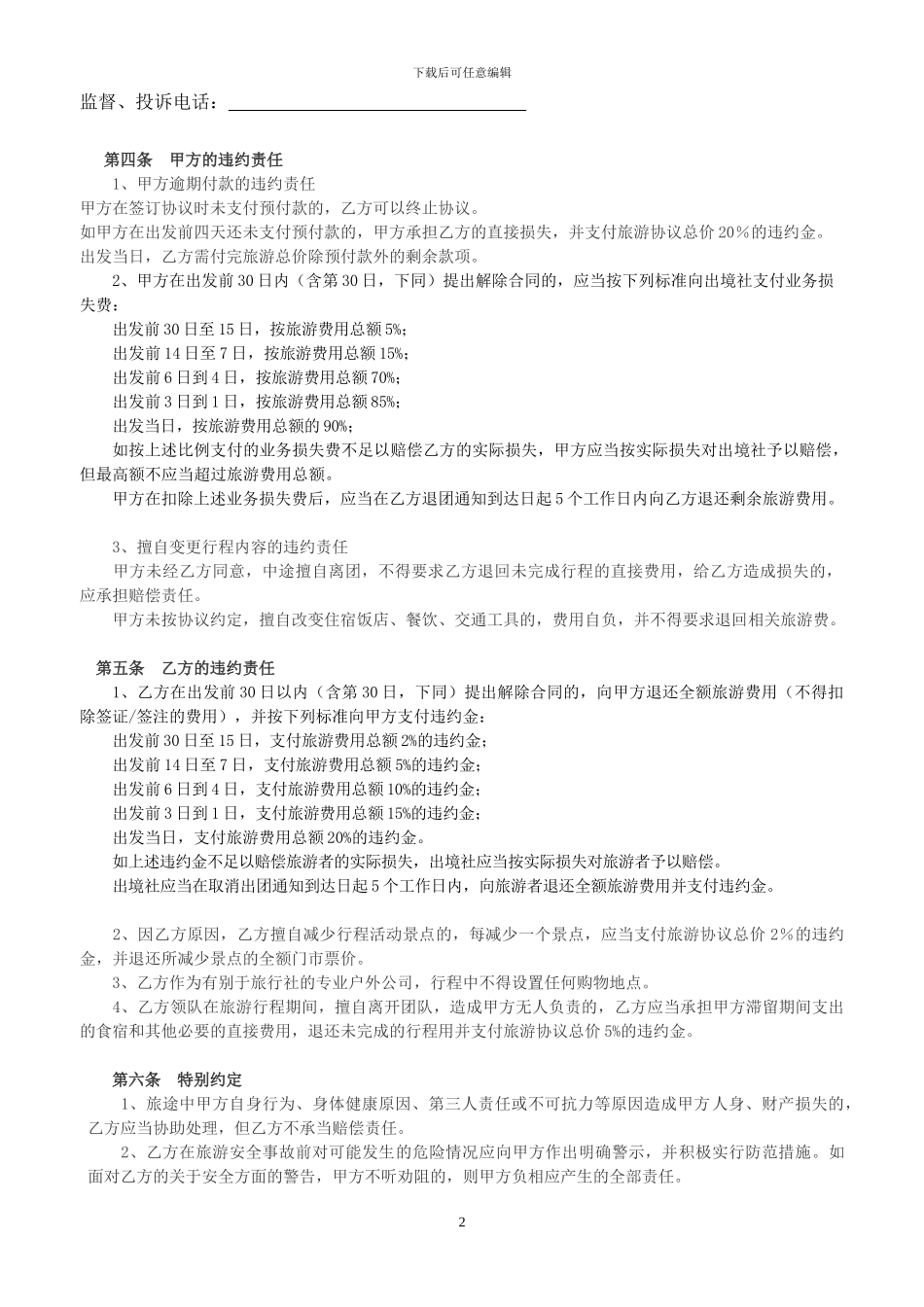 出境旅游协议范本_第2页