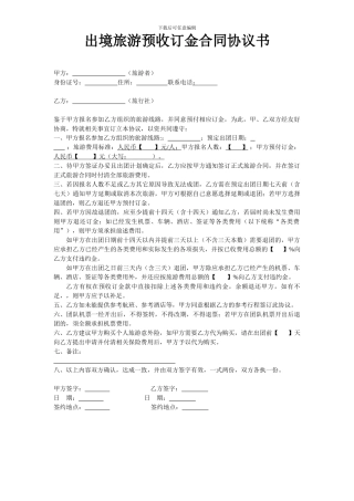 出境旅游预收定金合同协议书