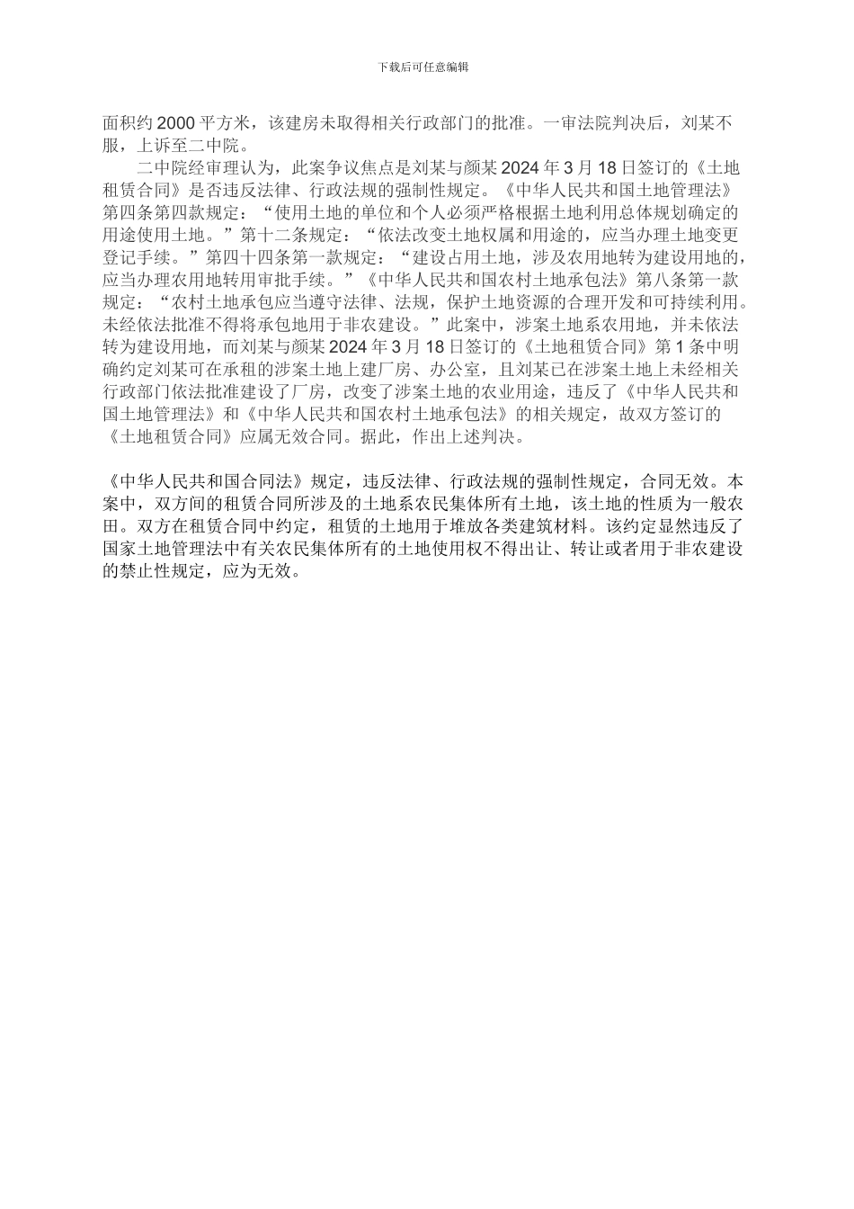 出租农业用地用于修建厂房等非农建设_第2页