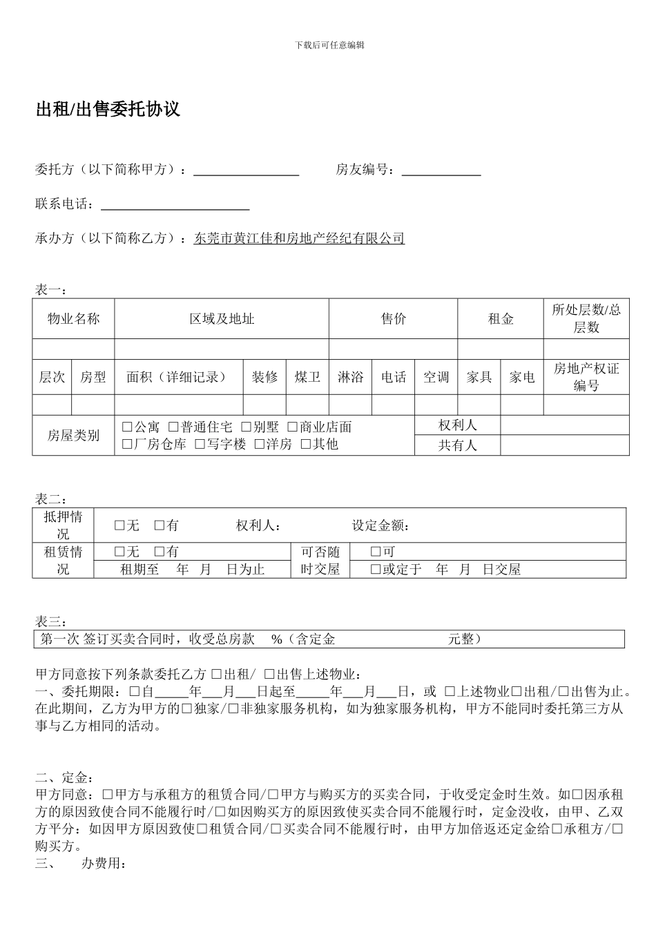 出租出售委托协议_第1页