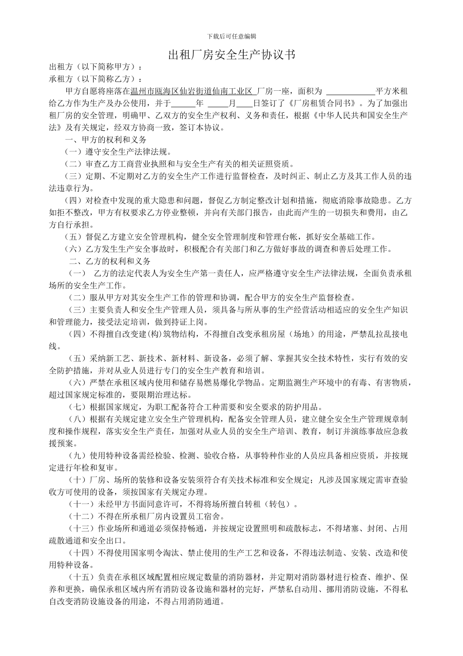 出租厂房安全生产协议书_第1页