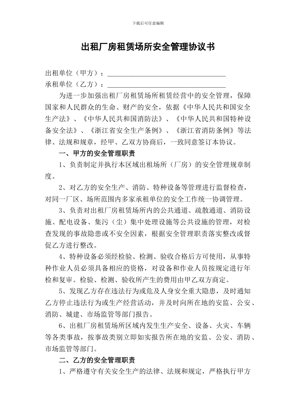 出租厂房租赁场所安全管理协议书_第1页