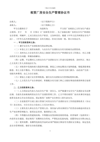 出租厂房安全生产和消防安全协议书