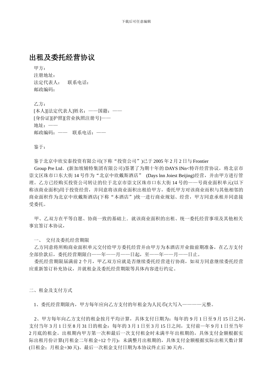 出租及委托经营协议_第1页