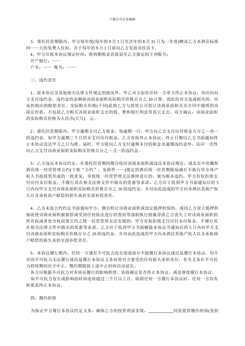 出租及委托经营协议_第2页