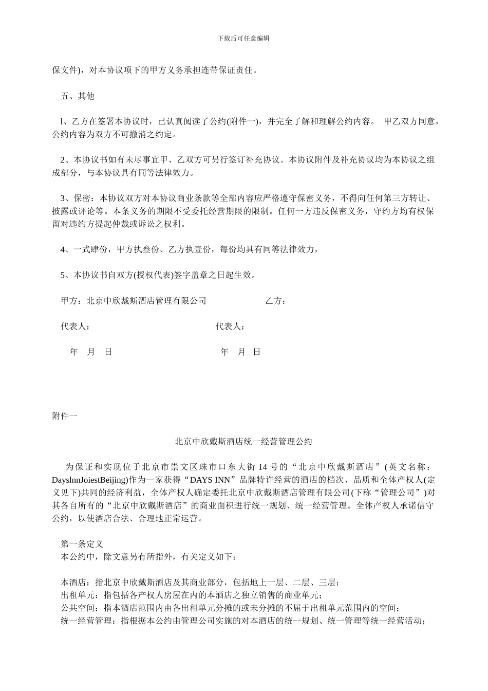 出租及委托经营协议_第3页