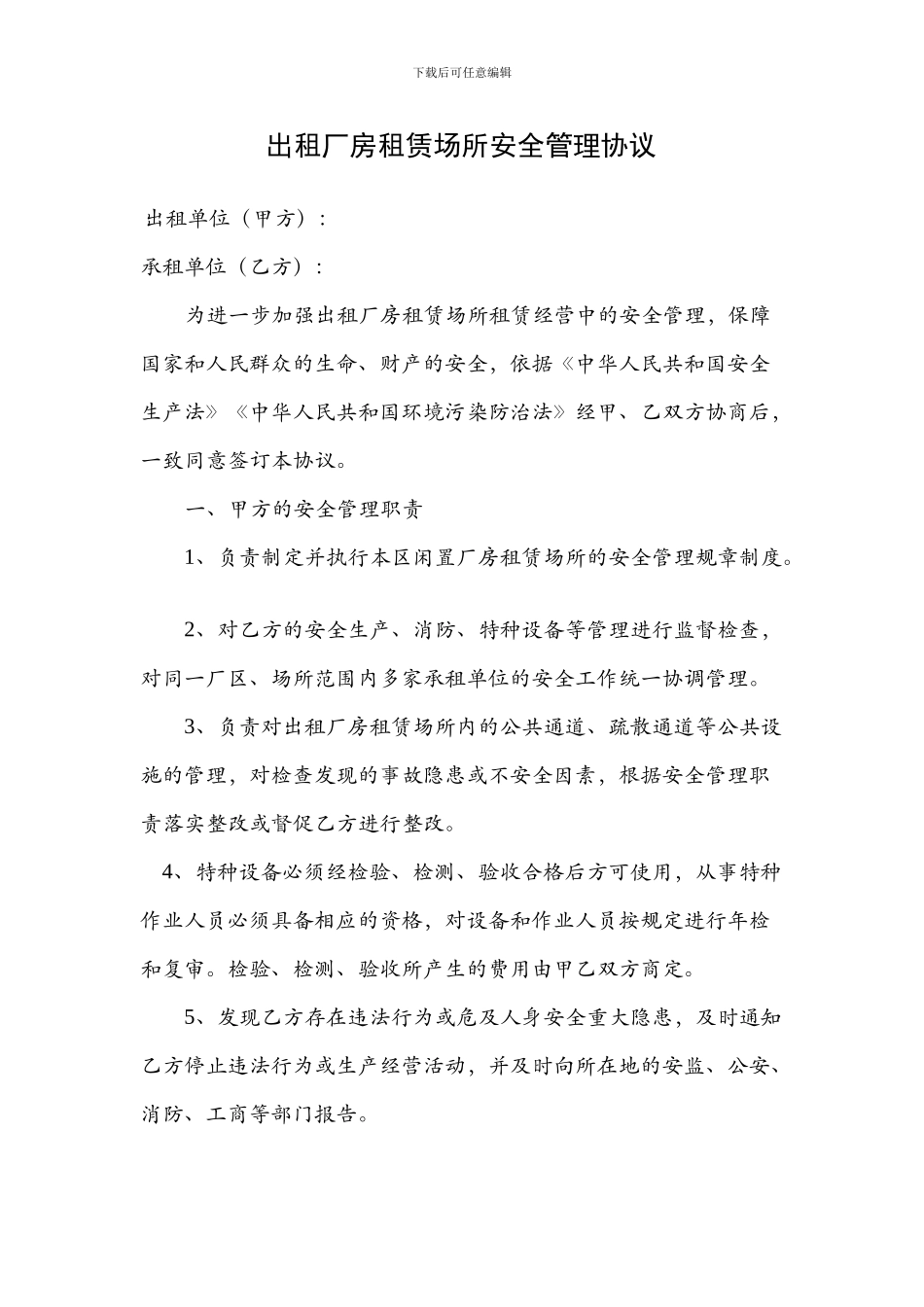 出租厂房管理协议_第1页